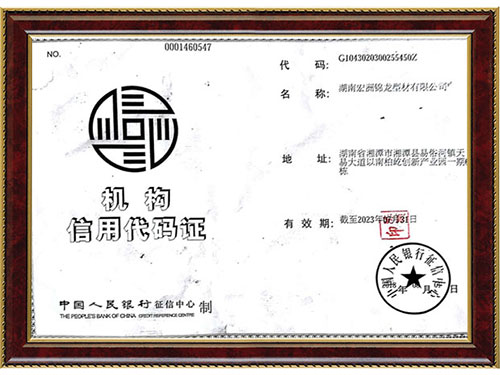 宏洲錦龍機構(gòu)信用代碼證