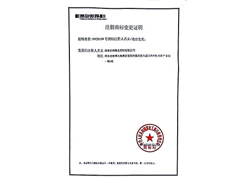 注冊商標(biāo)變更證明