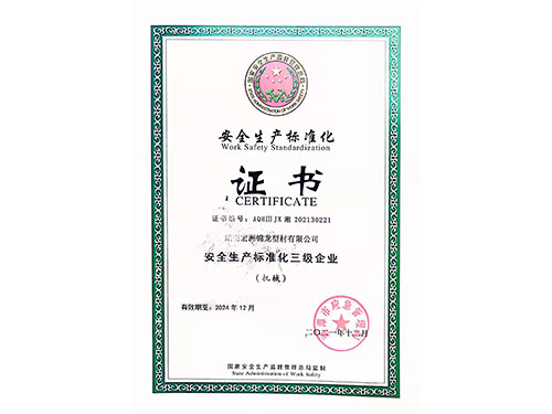 安全生產(chǎn)標(biāo)準(zhǔn)化證書