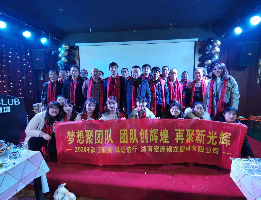 宏洲錦龍2020元旦晚會